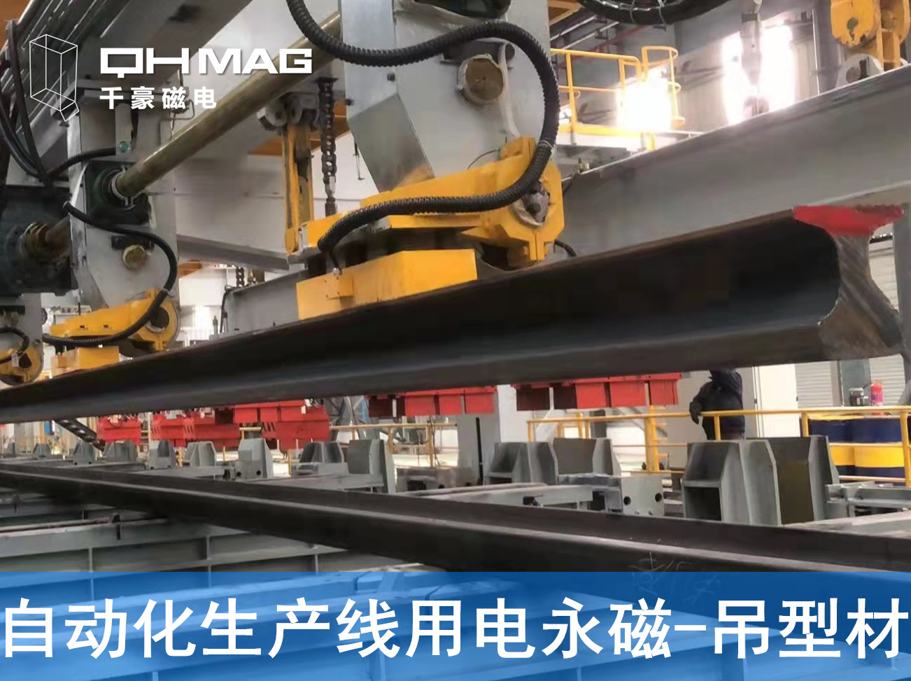 自動(dòng)化吊裝型材，鋼軌電永磁吊具
