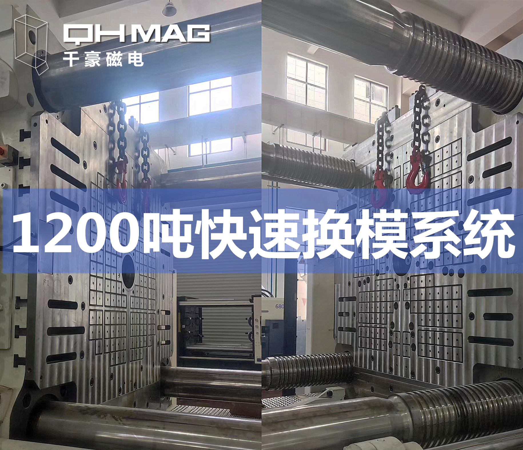 千豪磁力模板，電永磁快速換模系統(tǒng)，注塑機換模，磁力鎖模