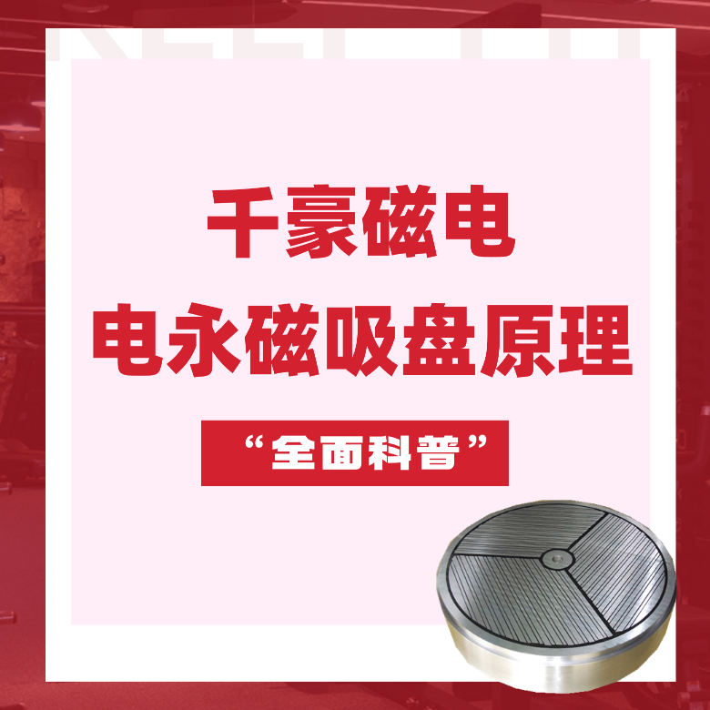 電永磁吸盤原理，電永磁原理，千豪電永磁廠家