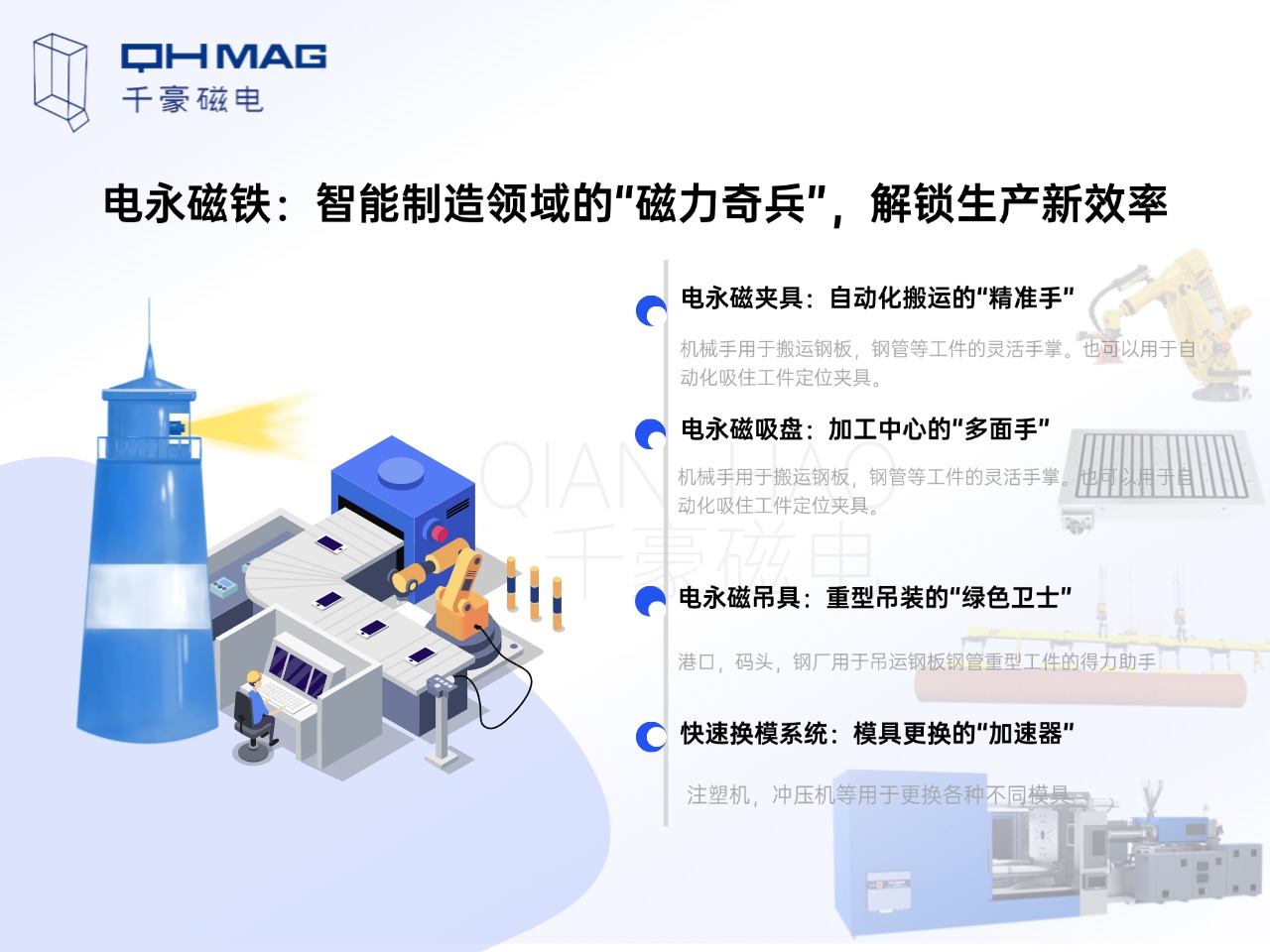 電永磁鐵的分類：電永磁夾具，電永磁吸盤，電永磁吊具，快速換模系統(tǒng)