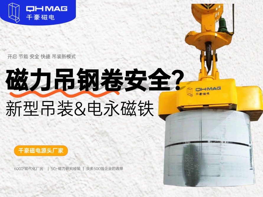 吊鋼卷的吊具，吊鋼卷，鋼卷吊具，電永磁起重器，起重電永磁鐵，千豪磁電