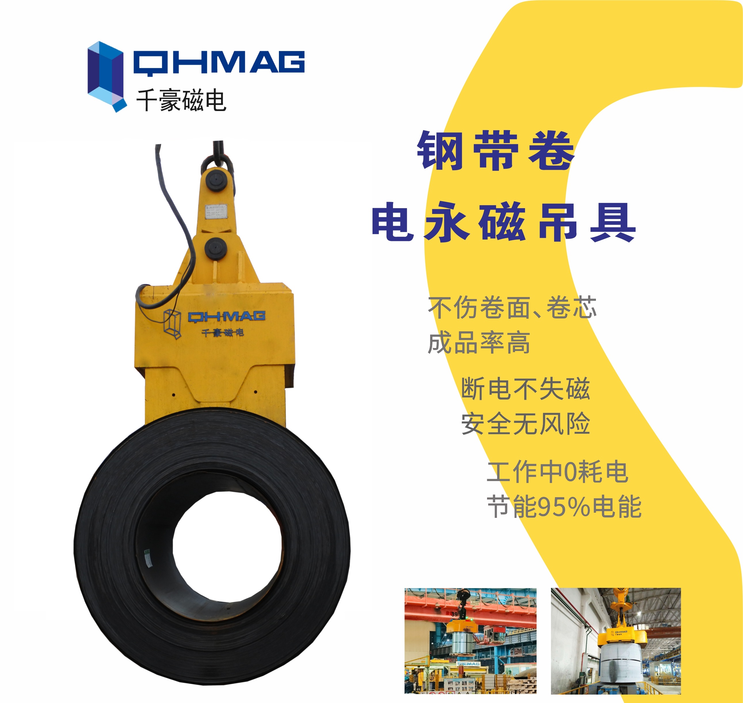 吊鋼卷，吊鋼卷的吊具，吊鋼卷的方法，電永磁鐵，電永磁吊具