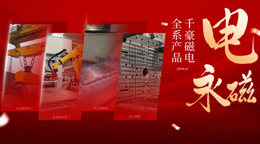 千豪電永磁鐵廠家，電永磁吊具，電永磁吸盤